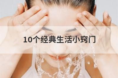 10个经典生活小窍门