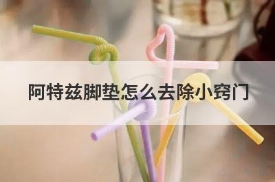 阿特兹脚垫怎么去除小窍门