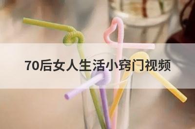 70后女人生活小窍门视频