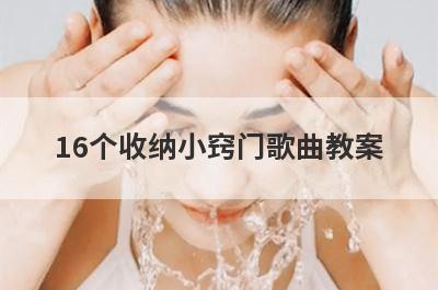 16个收纳小窍门歌曲教案