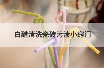 白醋清洗瓷砖污渍小窍门