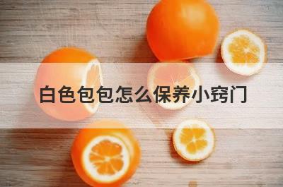 白色包包怎么保养小窍门