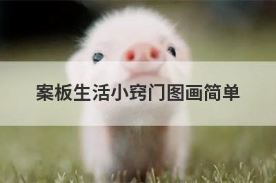 案板生活小窍门图画简单