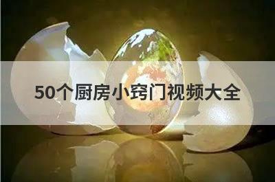 50个厨房小窍门视频大全