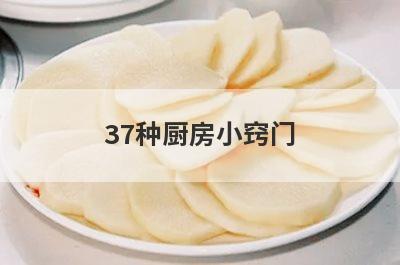 37种厨房小窍门