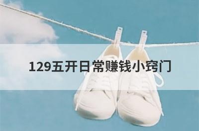 129五开日常赚钱小窍门