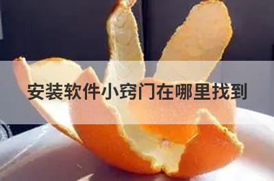 安装软件小窍门在哪里找到