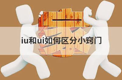 iu和ui如何区分小窍门