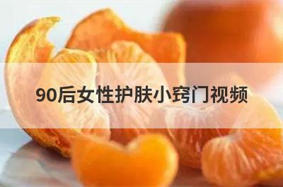 90后女性护肤小窍门视频