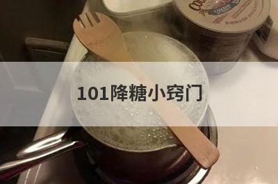 101降糖小窍门(美白101个小窍门)