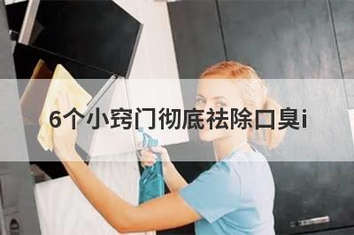 6个小窍门彻底祛除口臭i