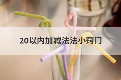 20以内加减法法小窍门