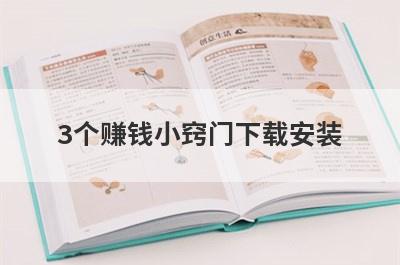 3个赚钱小窍门下载安装