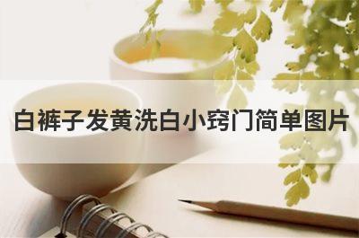 白裤子发黄洗白小窍门简单图片