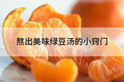 熬出美味绿豆汤的小窍门