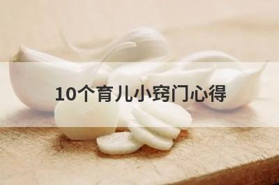 10个育儿小窍门心得