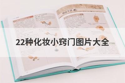 22种化妆小窍门图片大全