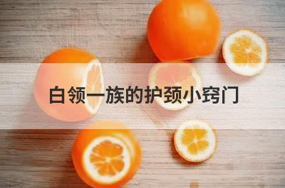白领一族的护颈小窍门