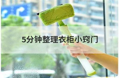 5分钟整理衣柜小窍门