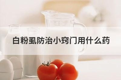 白粉虱防治小窍门用什么药