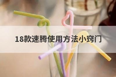 18款速腾使用方法小窍门