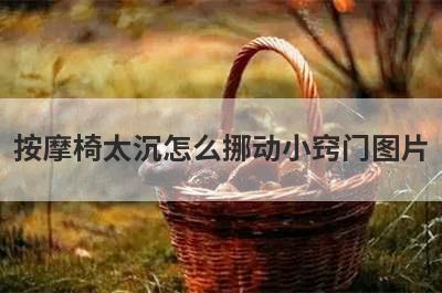 按摩椅太沉怎么挪动小窍门图片