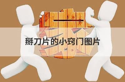 掰刀片的小窍门图片