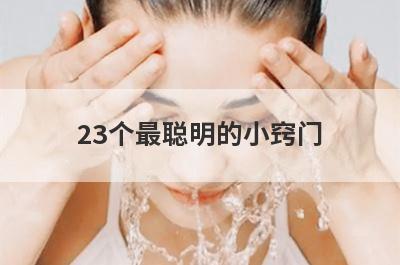 23个最聪明的小窍门