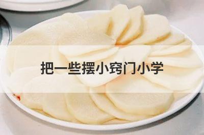 把一些摆小窍门小学