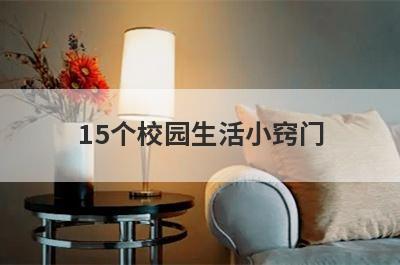 15个校园生活小窍门