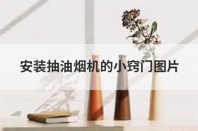 安装抽油烟机的小窍门图片