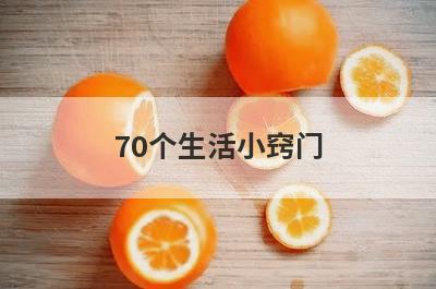 70个生活小窍门