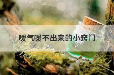 嗳气嗳不出来的小窍门