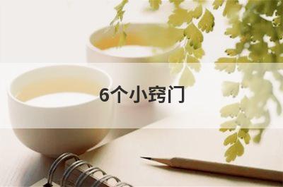 6个小窍门
