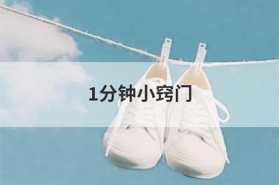 1分钟小窍门