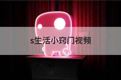 s生活小窍门视频