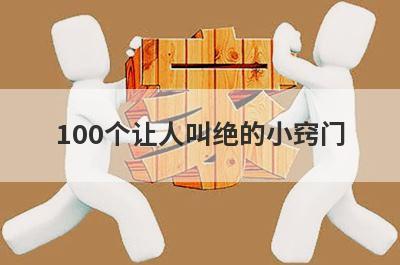 100个让人叫绝的小窍门