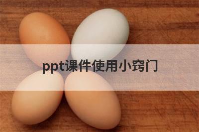 ppt课件使用小窍门