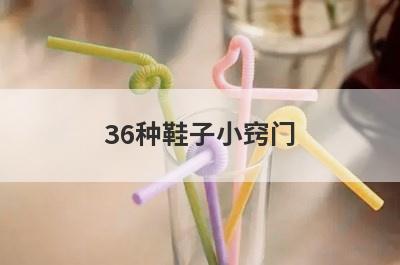 36种鞋子小窍门