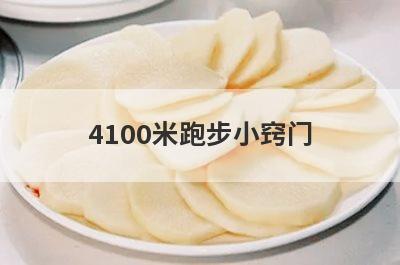 4100米跑步小窍门