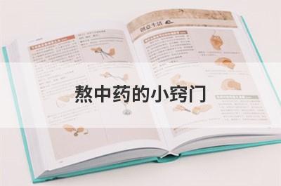 熬中药的小窍门