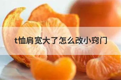 t恤肩宽大了怎么改小窍门