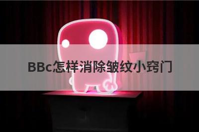 BBc怎样消除皱纹小窍门