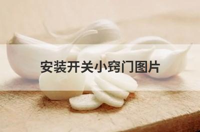安装开关小窍门图片