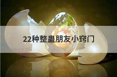 22种整蛊朋友小窍门