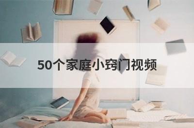 50个家庭小窍门视频