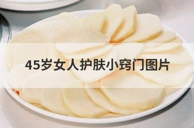 45岁女人护肤小窍门图片