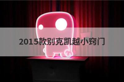 2015款别克凯越小窍门