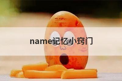 name记忆小窍门