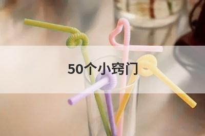 50个小窍门